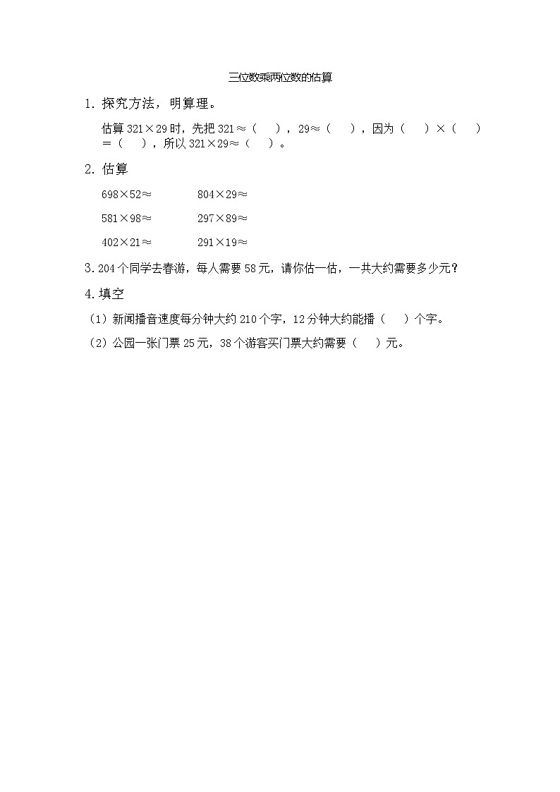 3.3 三位数乘两位数的估算  同步练习01