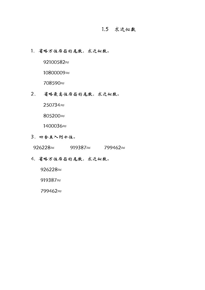 1.5 求近似数同步练习01