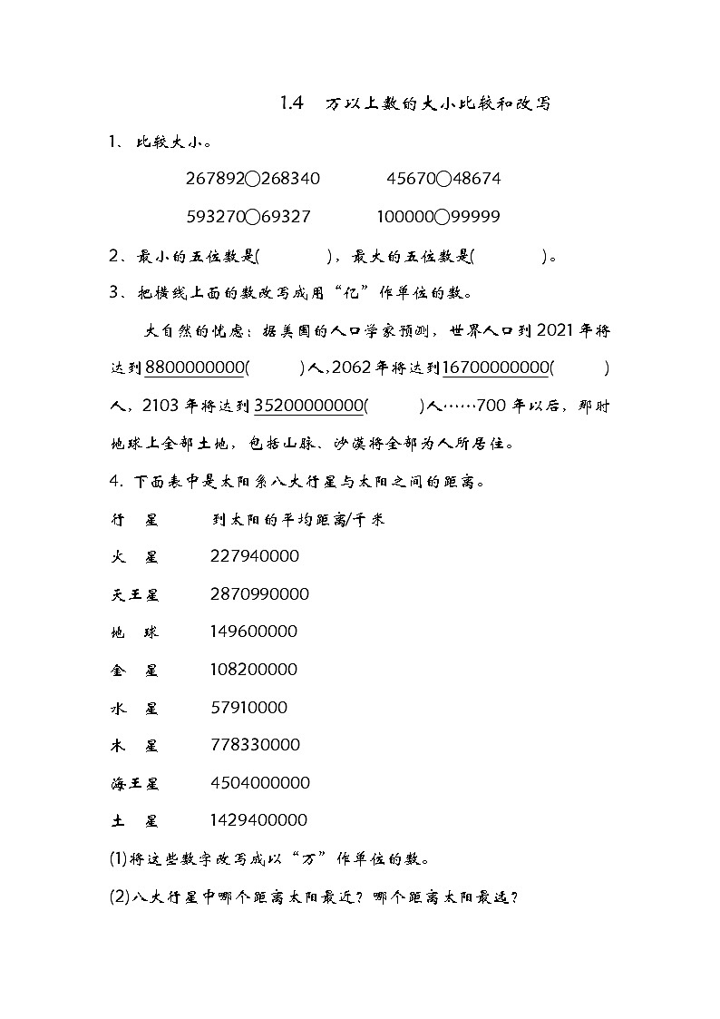 1.4 万以上数的大小比较和改写同步练习01