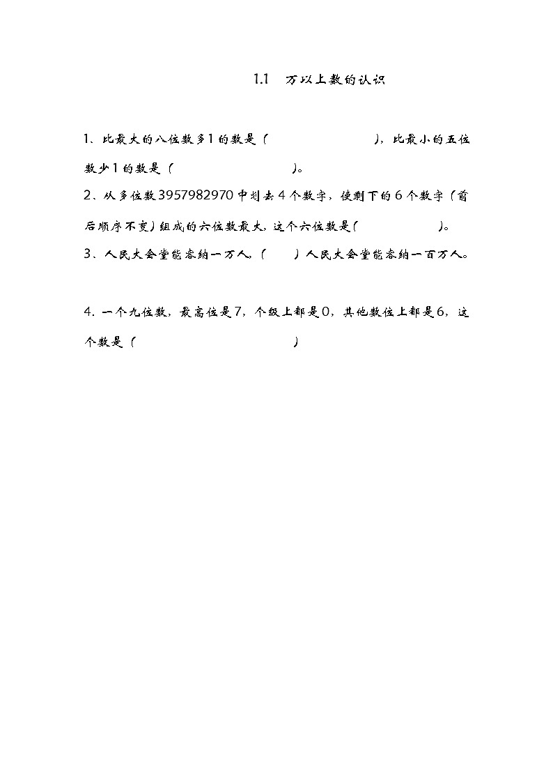 1.1 万以上数的认识同步练习01