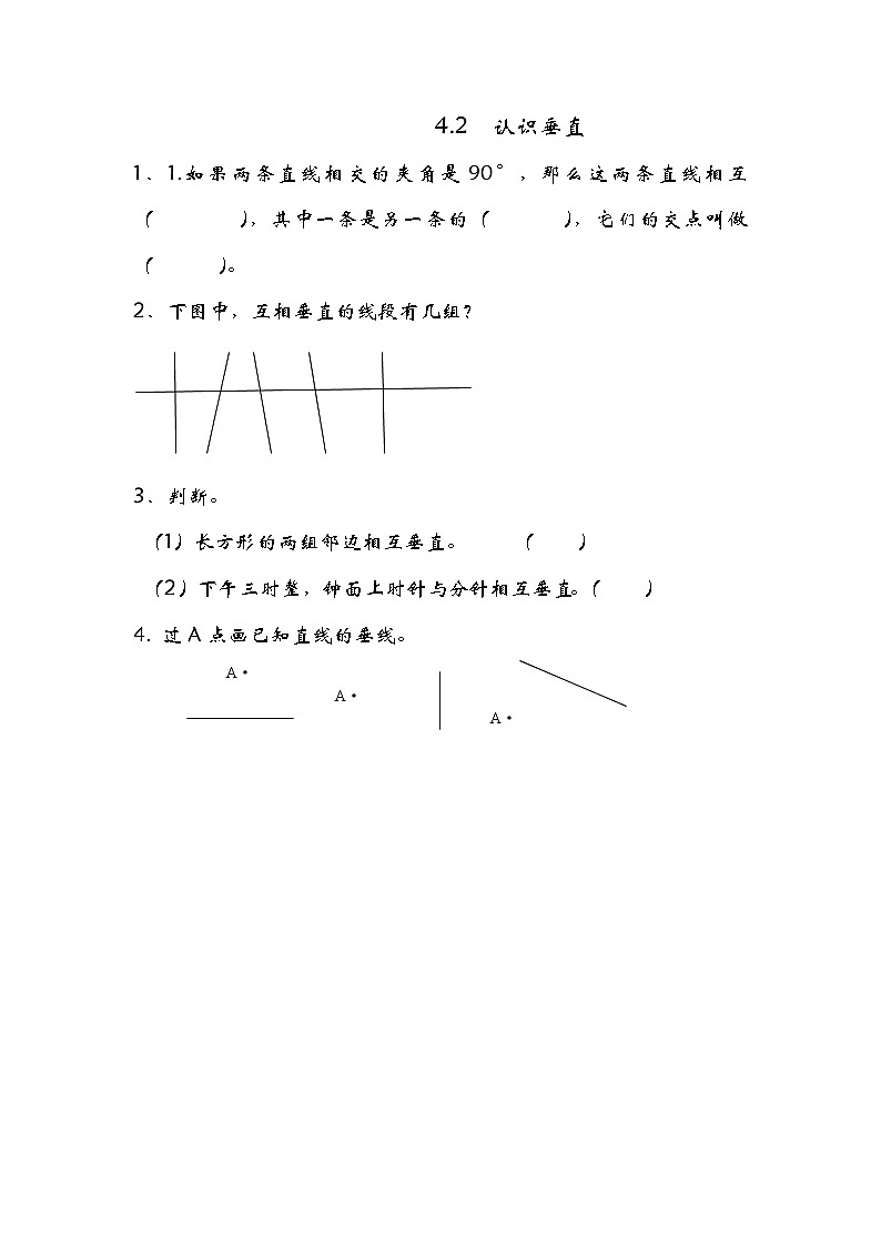 4.2 认识垂直同步练习01