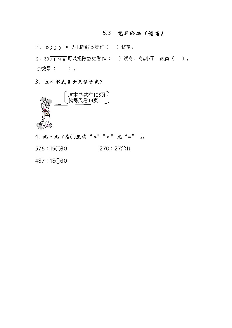 5.3 笔算除法（调商）同步练习01