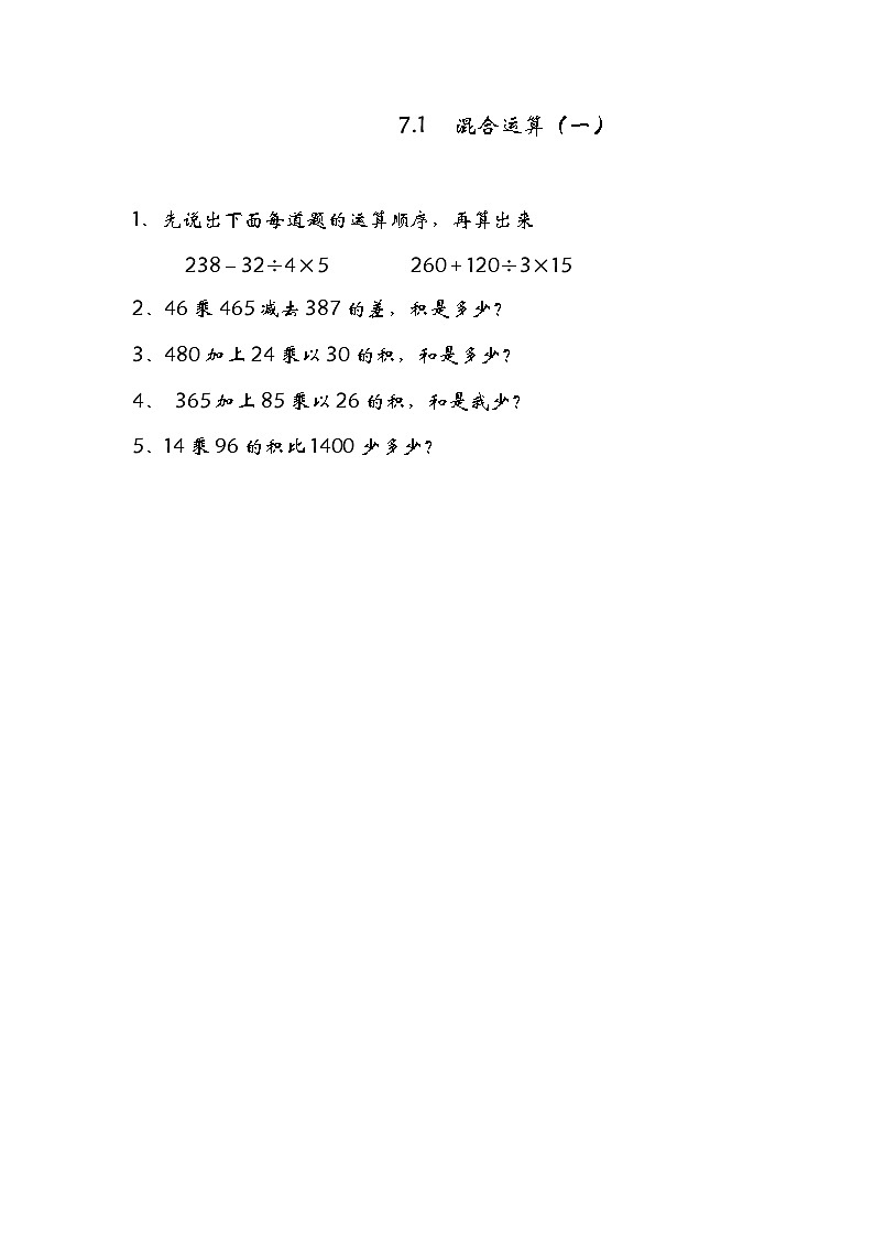 7.1 混合运算（一）同步练习01