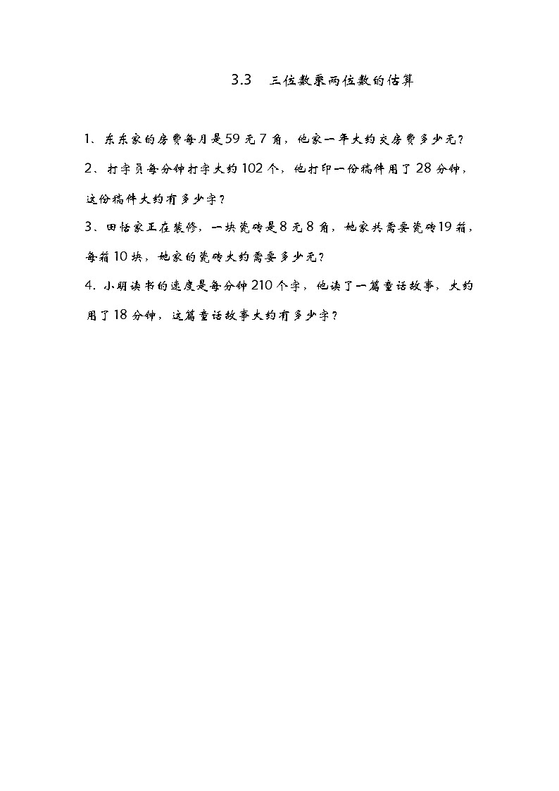 3.3 三位数乘两位数的估算同步练习01