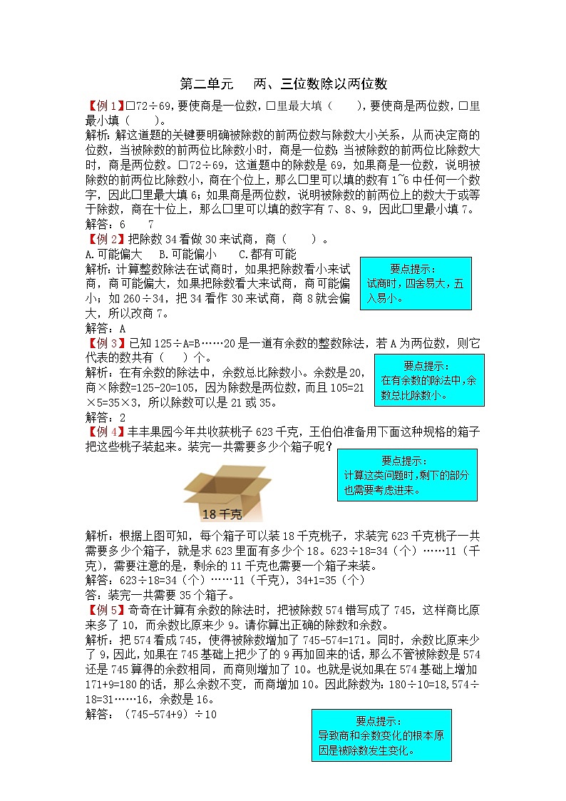 第二单元   两、三位数除以两位数  提高练习01