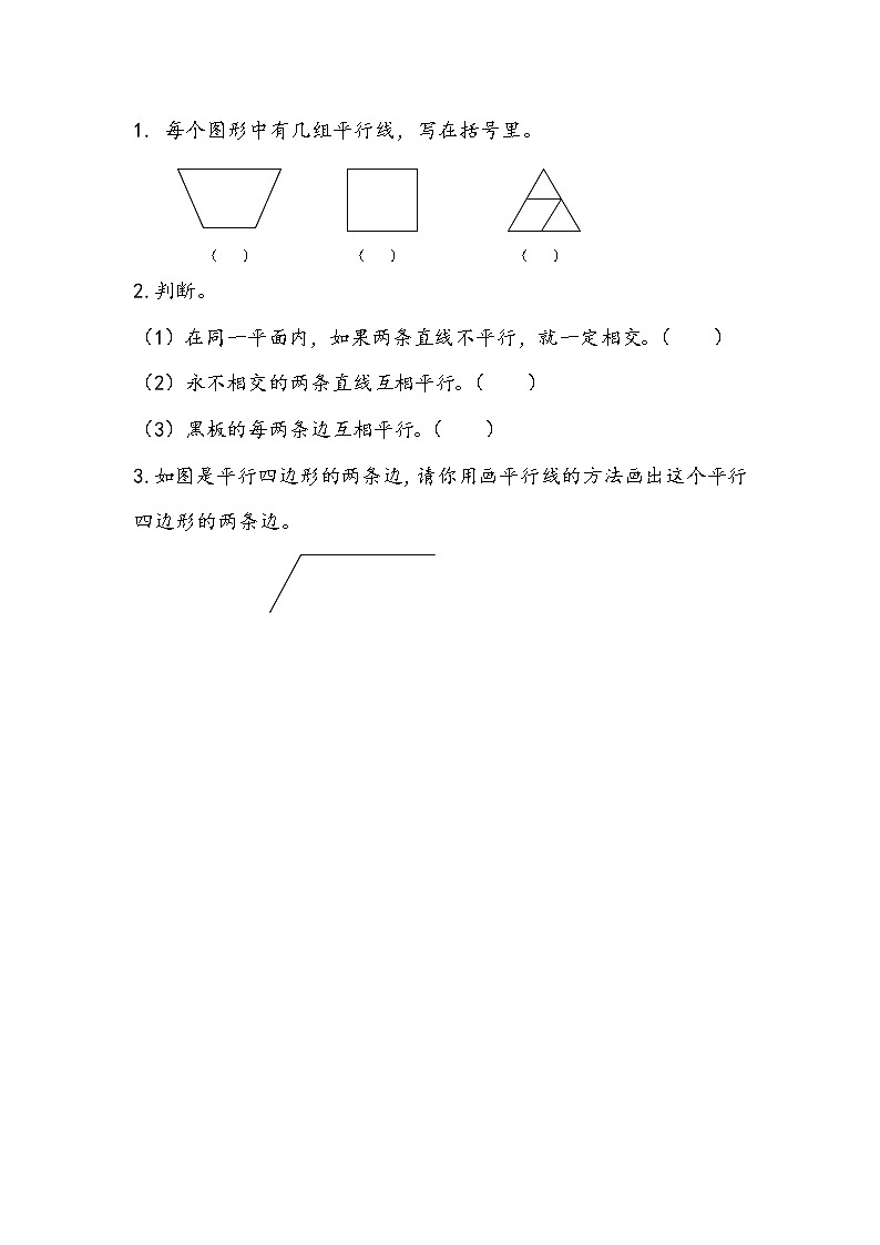 8.8 认识平行线、画平行线  同步练习第1页