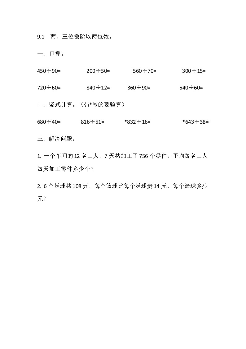 9.1 两、三位数除以两位数  同步练习01