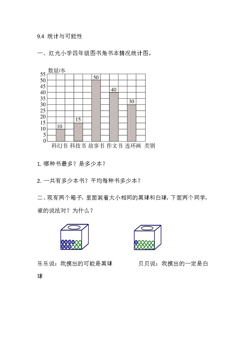 9.4 统计与可能性  同步练习01