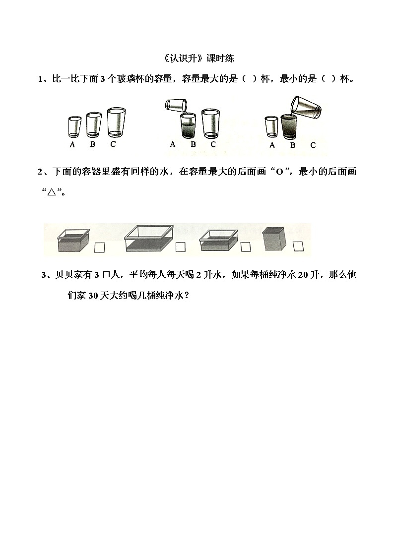 1.1认识升同步练习01