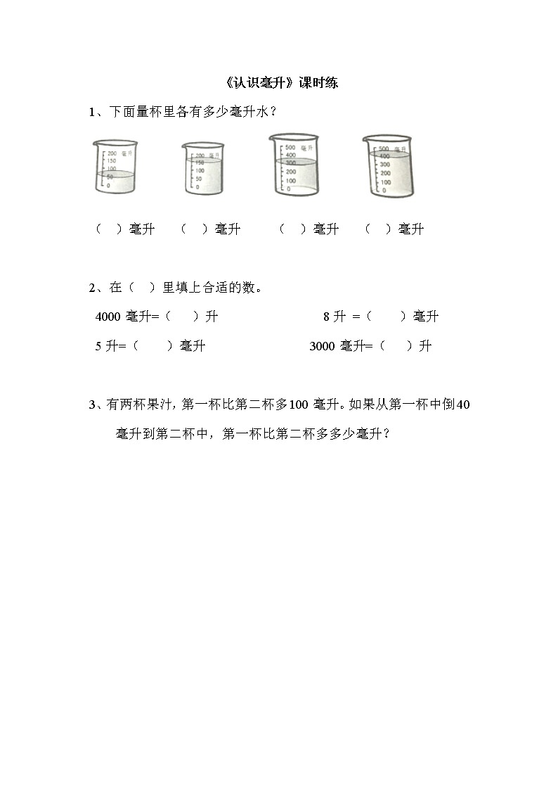 1.2认识毫升同步练习01