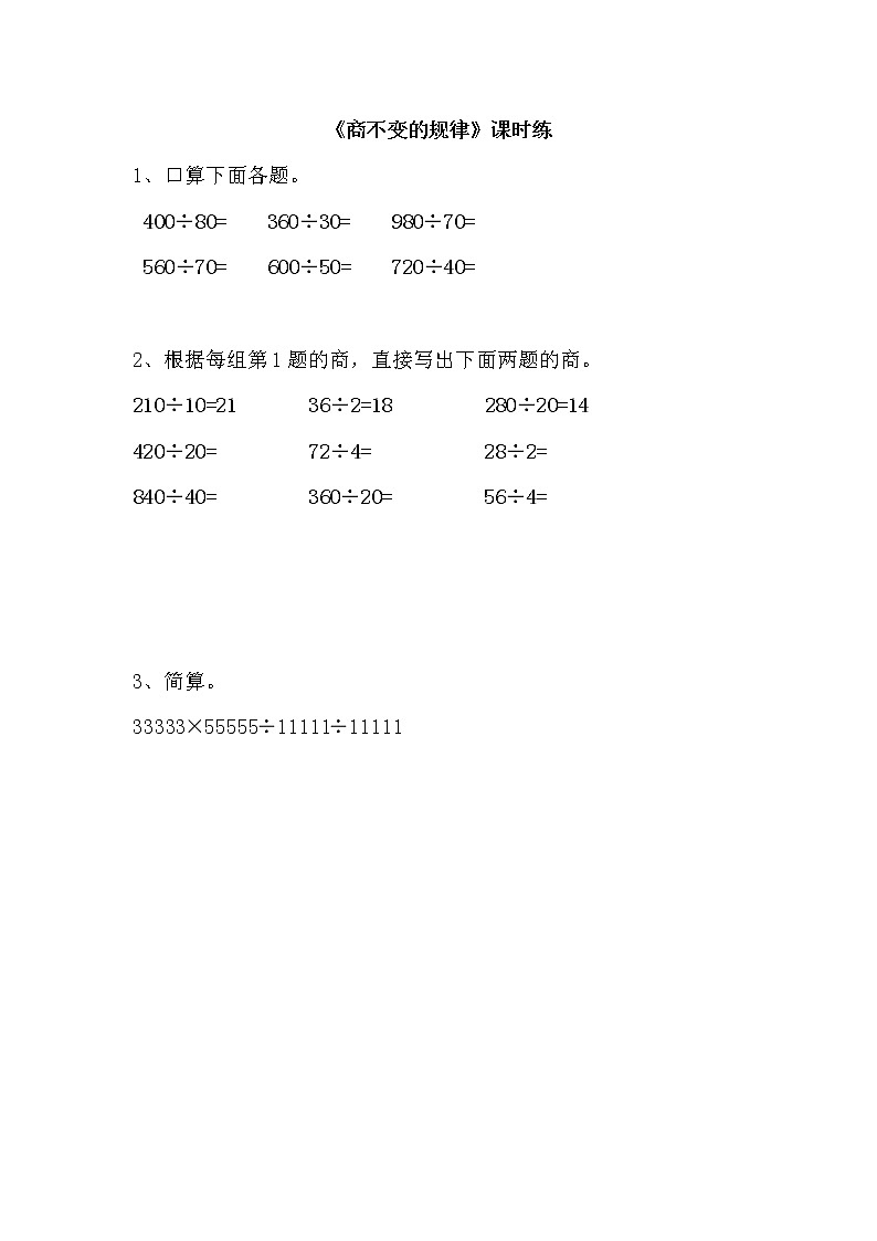2.7商不变的规律同步练习01