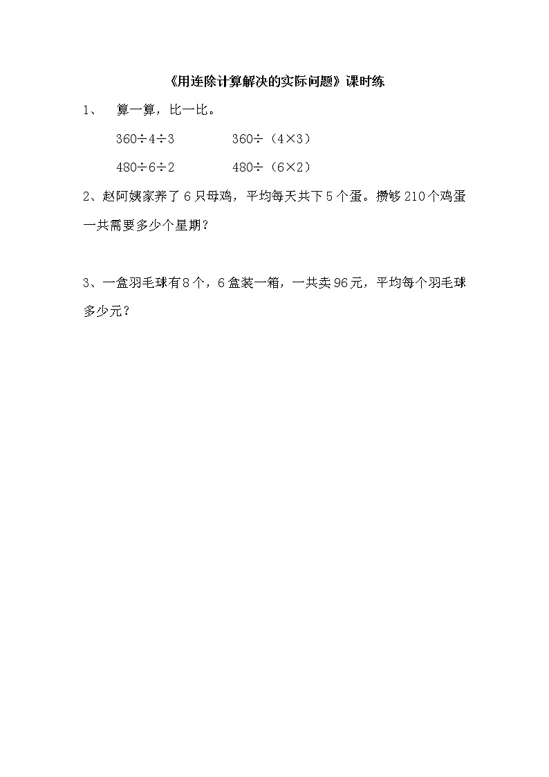 2.4用连除计算解决的实际问题同步练习01