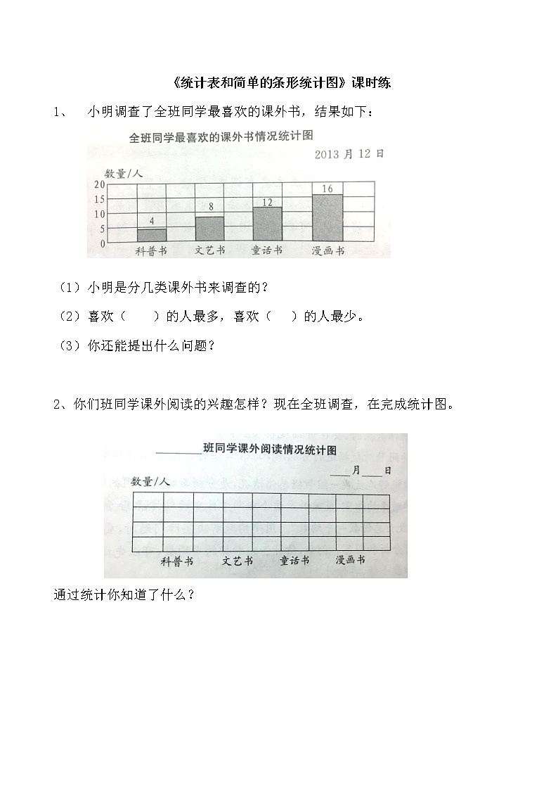 4.1统计表和简单的条形统计图同步练习第1页
