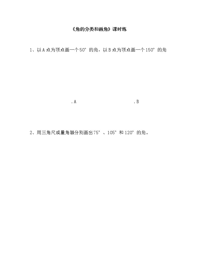 8.3角的分类和画角同步练习第1页
