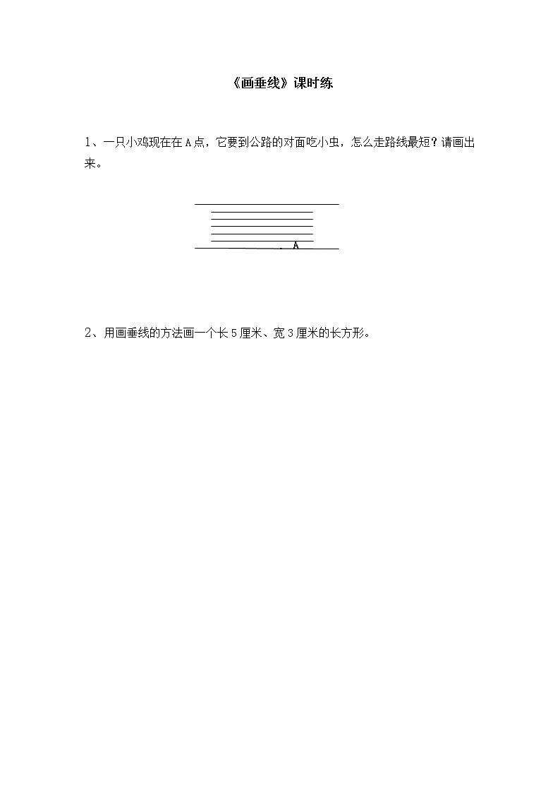 8.5画垂线同步练习01