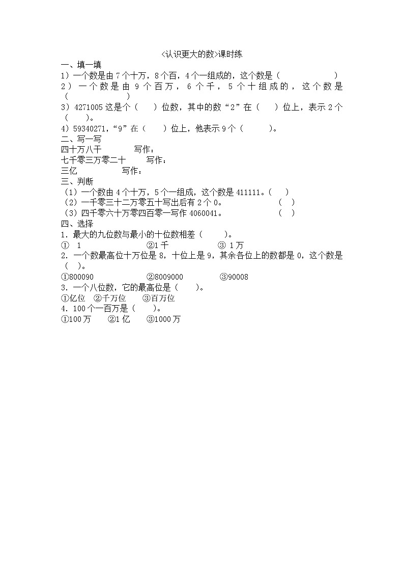 1.2认识更大的数  课时练习01