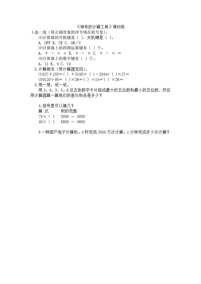 3.3神奇的计算工具  课时练习01