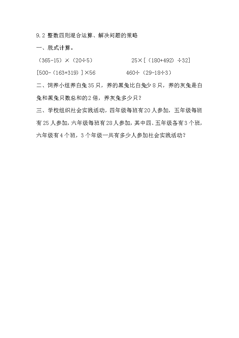9.2 整数四则混合运算、解决问题的策略  同步练习01