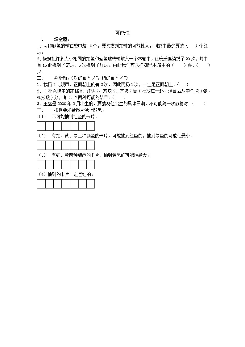 总复习六  可能性  课时练01