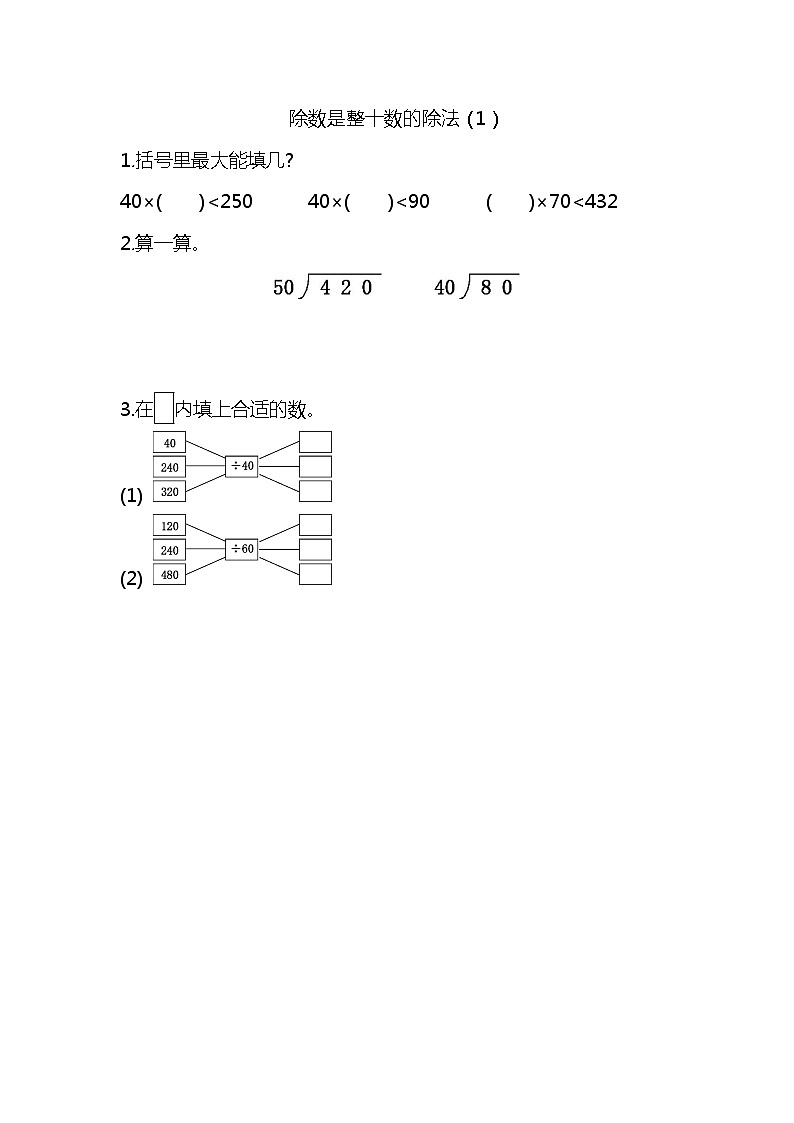 6.1 除数是整十数的除法（1）  课时练01