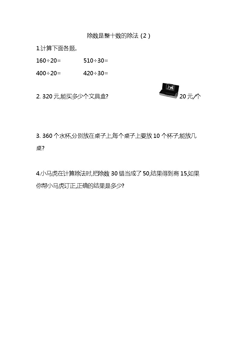 6.2 除数是整十数的除法（2）  课时练01