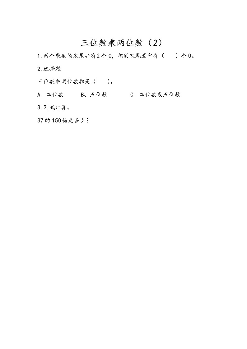 3.2 三位数乘两位数（2）  课时练01