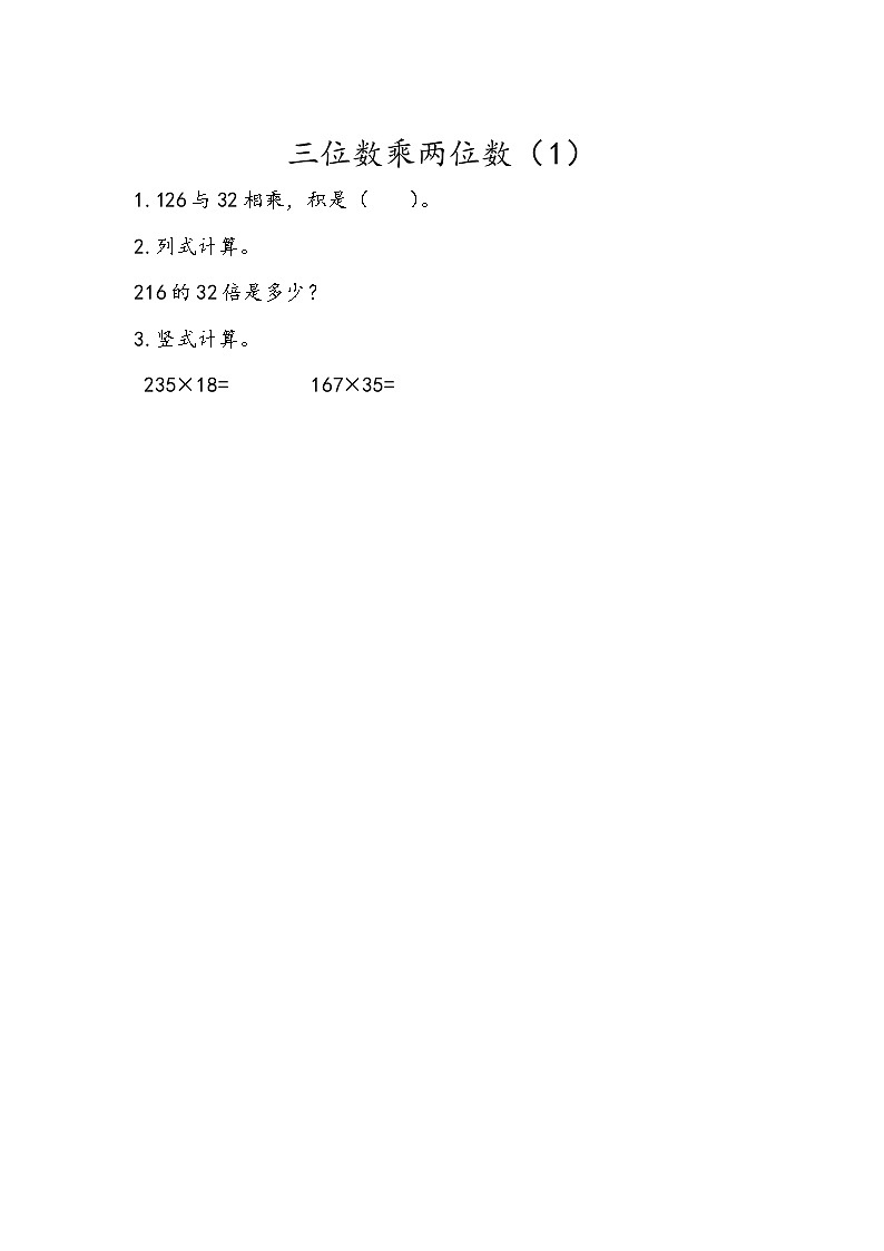 3.1 三位数乘两位数（1）  课时练01