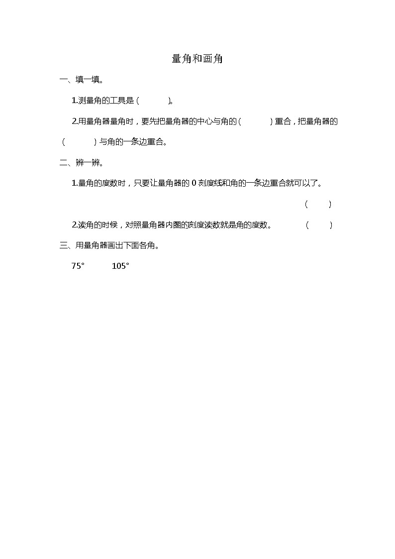 2.6 量角和画角  课时练01