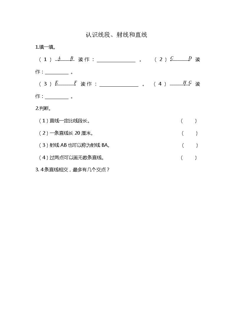 2.1 认识线段、射线和直线  课时练01