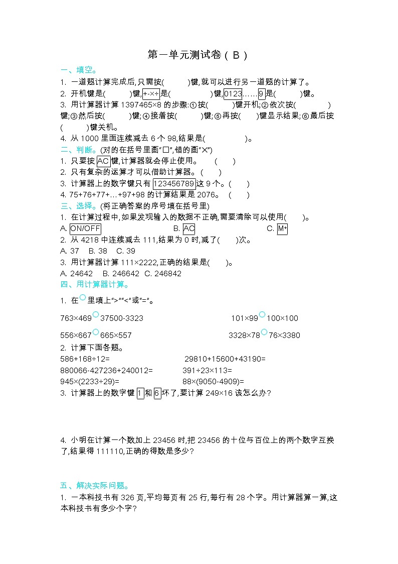 青岛版（五年制）四年级上册数学第一单元测试卷（B）01