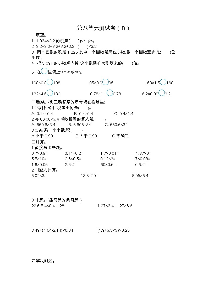 青岛版（五年制）四年级上册数学第八单元测试卷（B）第1页