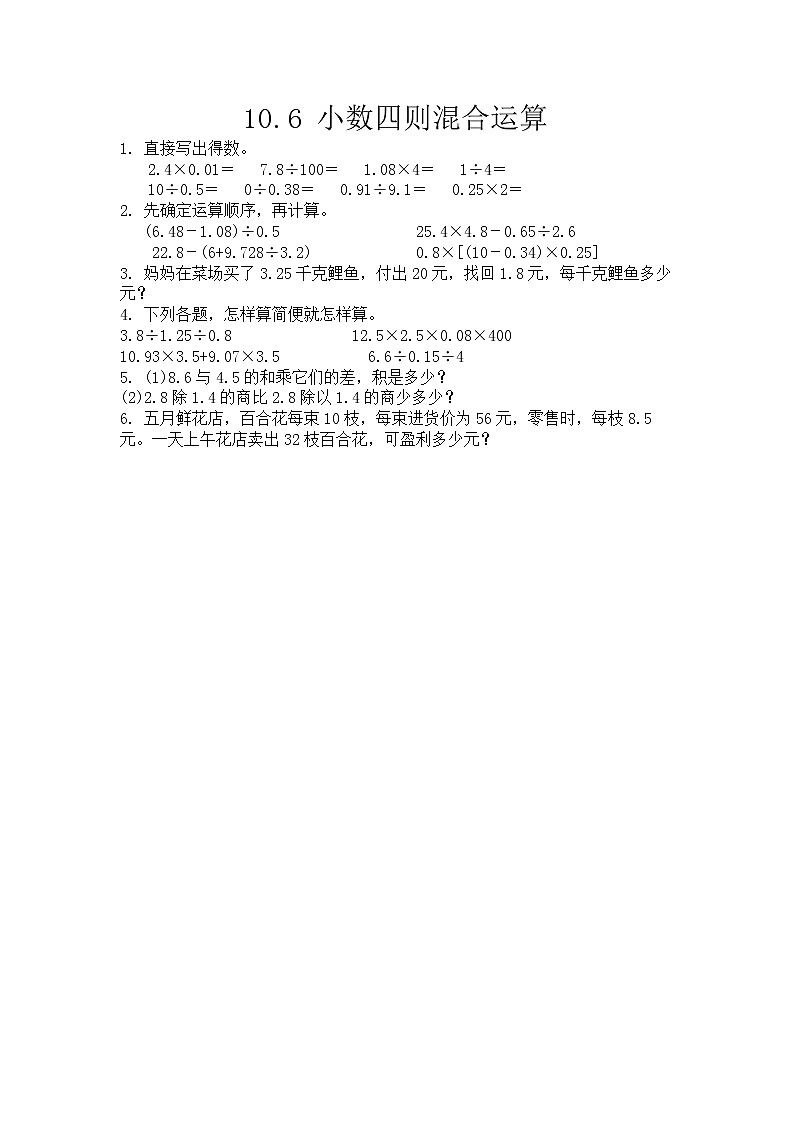 10.6 小数四则混合运算  同步练习01