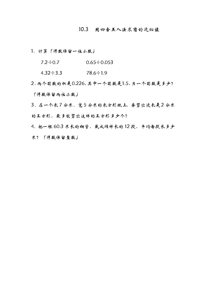 10.3  用四舍五入法求商的近似值同步练习第1页