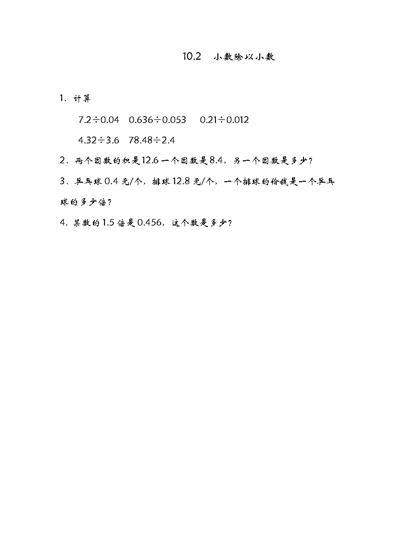 10.2  小数除以小数同步练习01