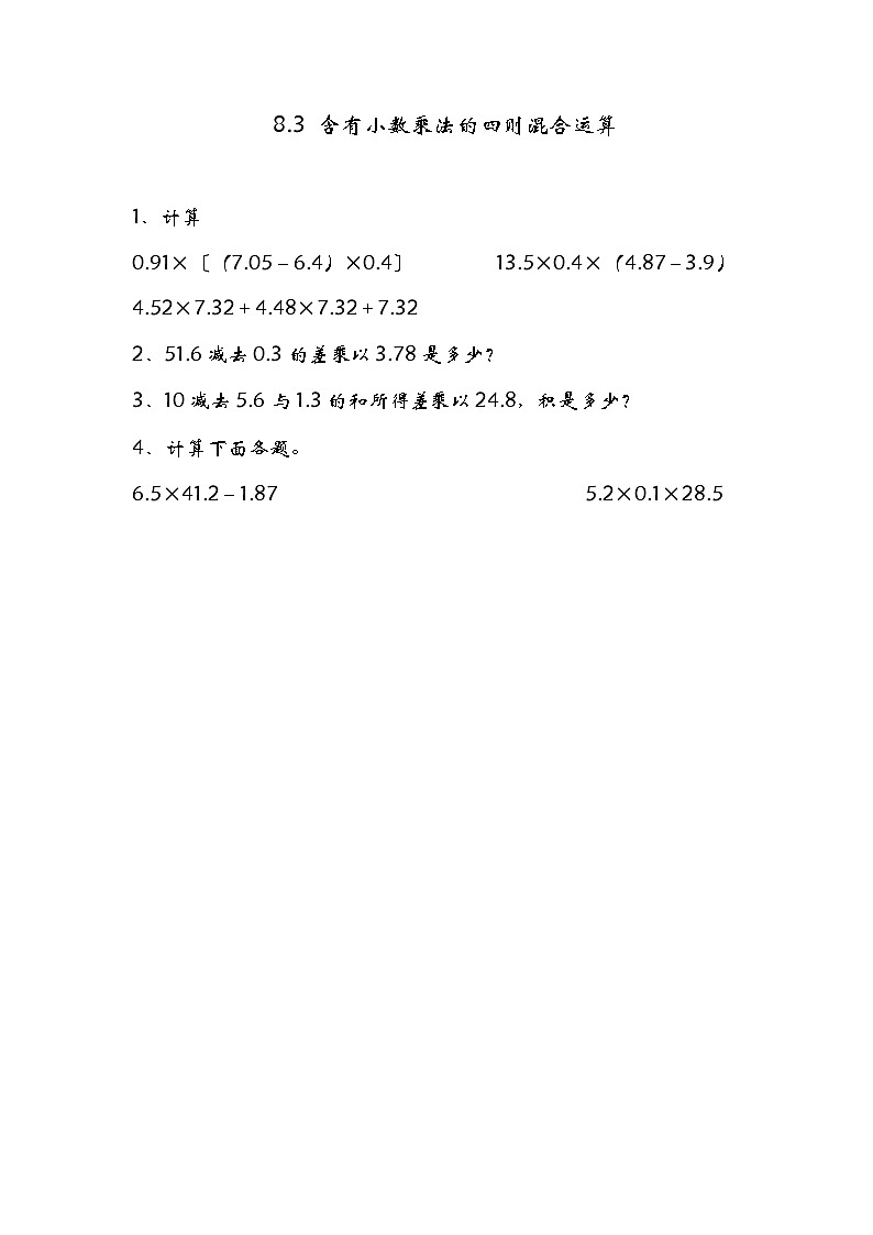 8.3  含有小数乘法的四则混合运算同步练习01