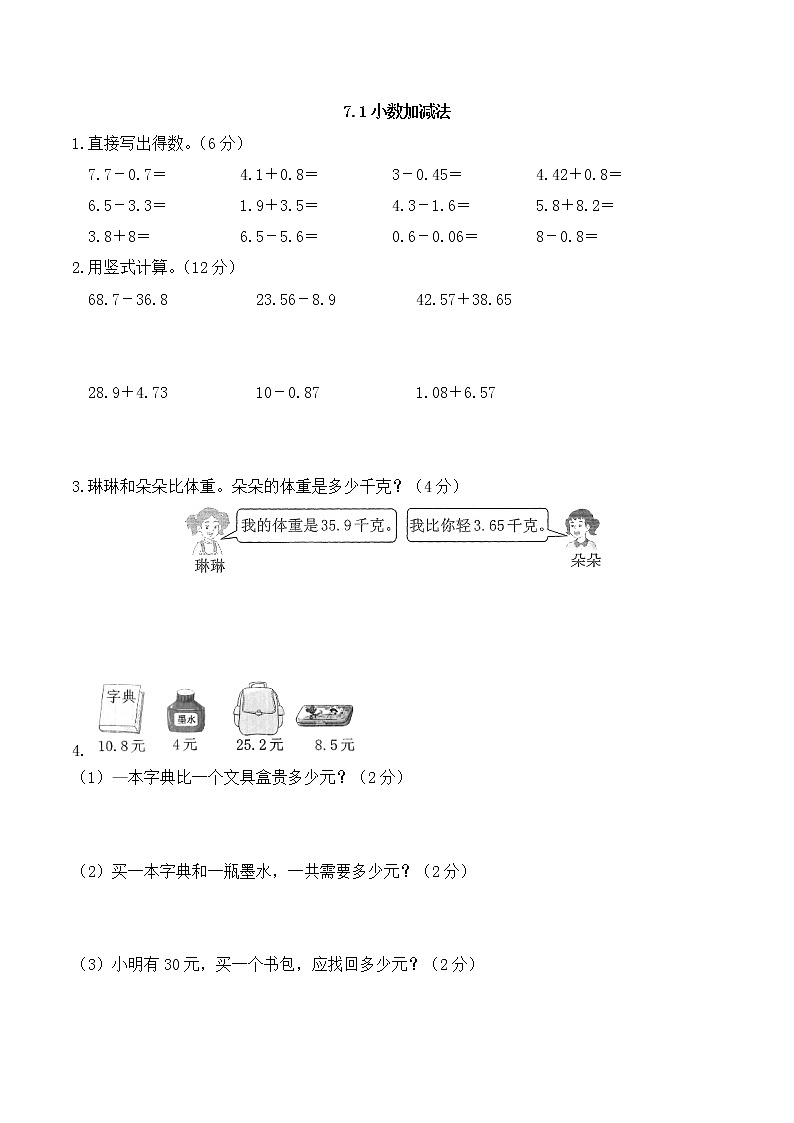 7.1 小数加减法  同步练习第1页