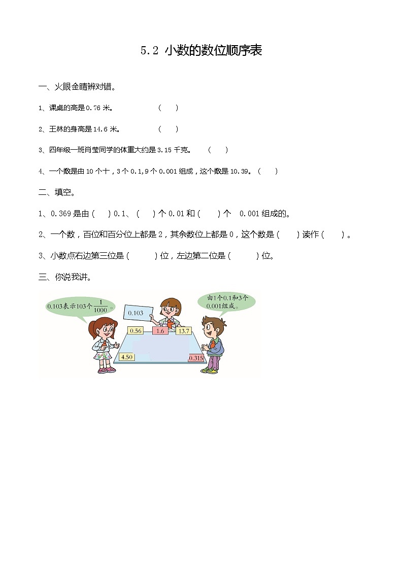 5.2 小数的数位顺序表  同步练习01