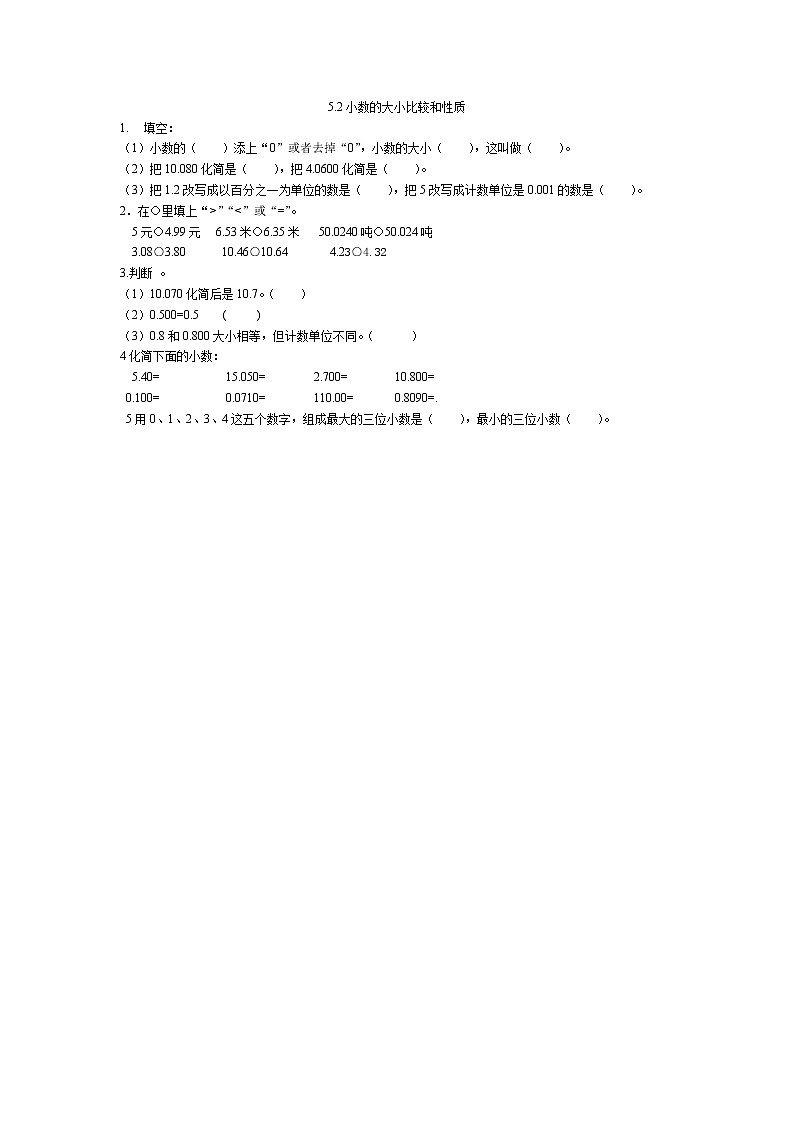 5.2  小数的大小比较和性质同步练习第1页