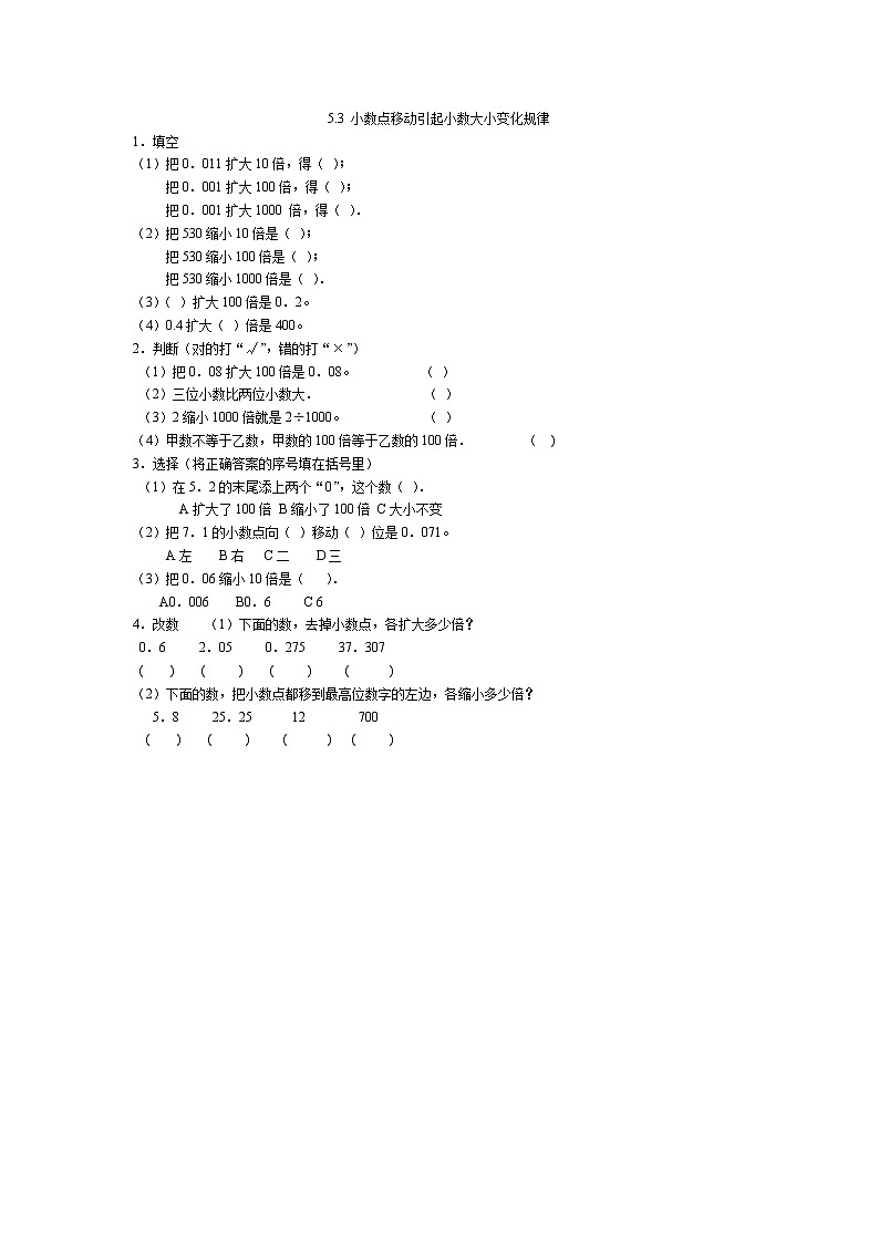 5.3  小数点移动引起小数大小变化规律同步练习01