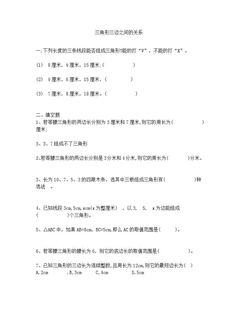 4.3 三角形三边之间的关系  同步练习第1页