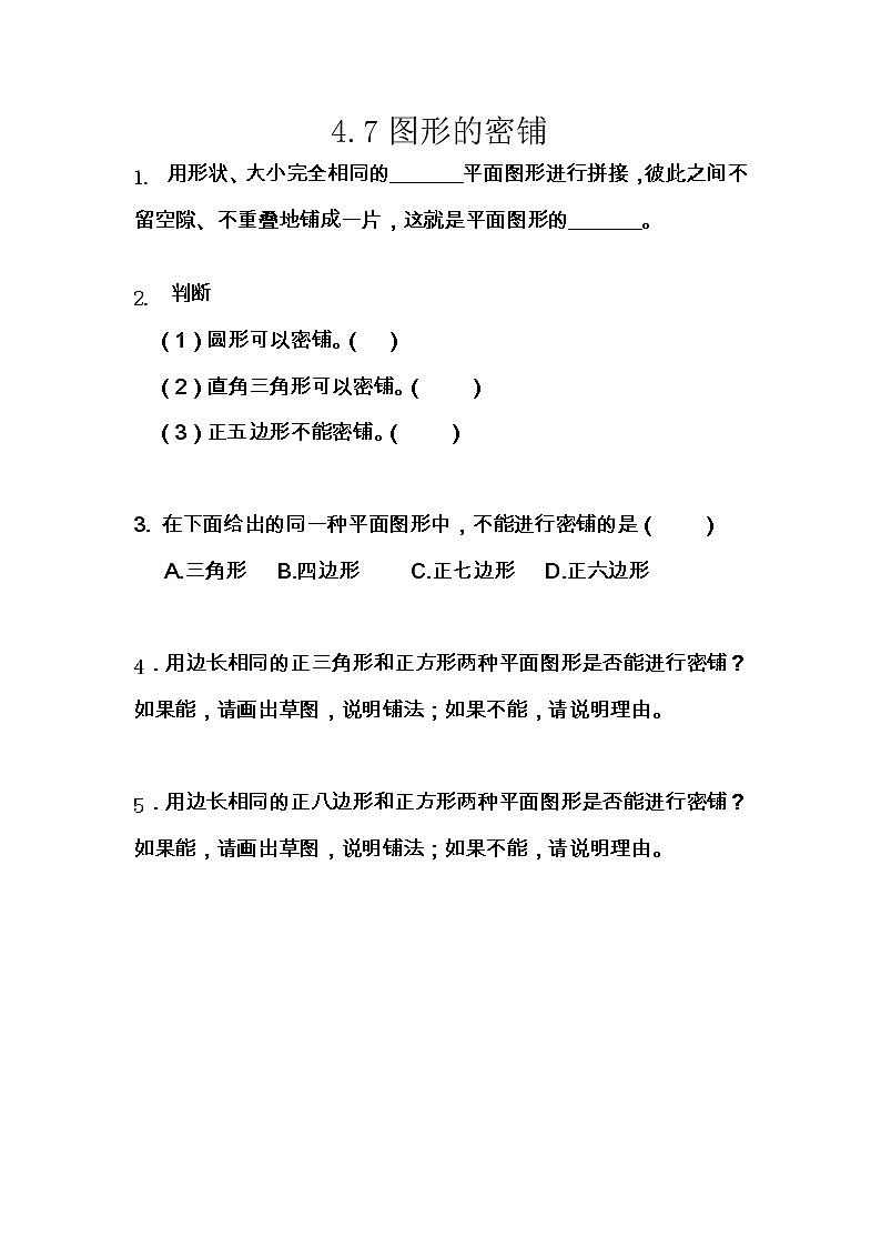 4.7 图形的密铺  同步练习01