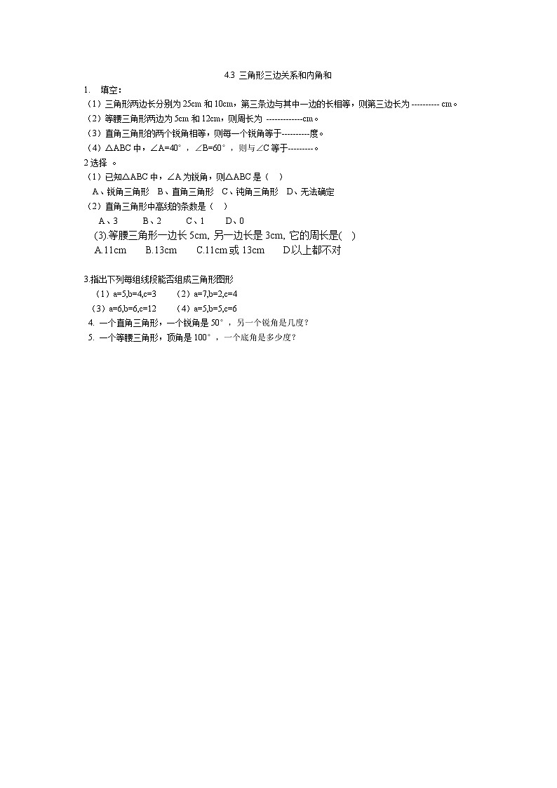 4.3  三角形三边关系和内角和同步练习01