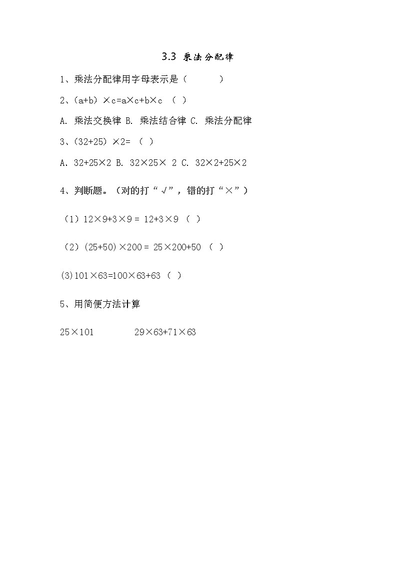 3.3  乘法分配律同步练习第1页