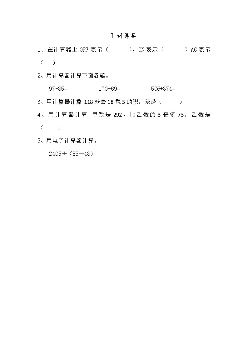 1.1  计算器同步练习01