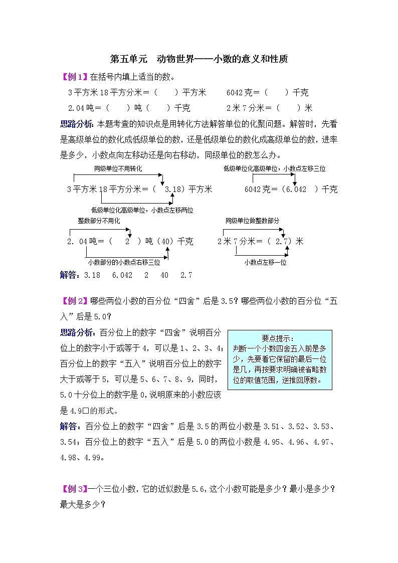 第五单元  动物世界——小数的意义和性质 提高练习01