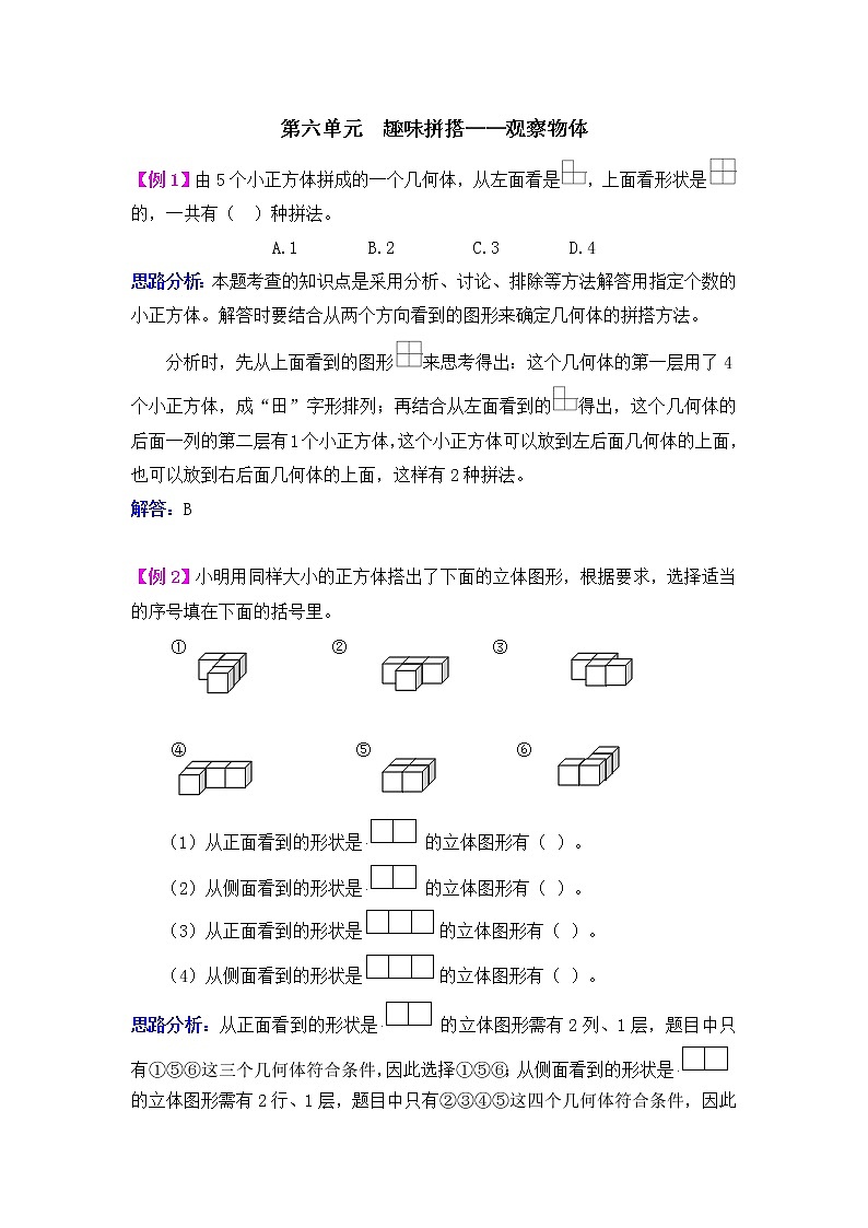 第六单元  趣味拼搭——观察物体 提高练习01