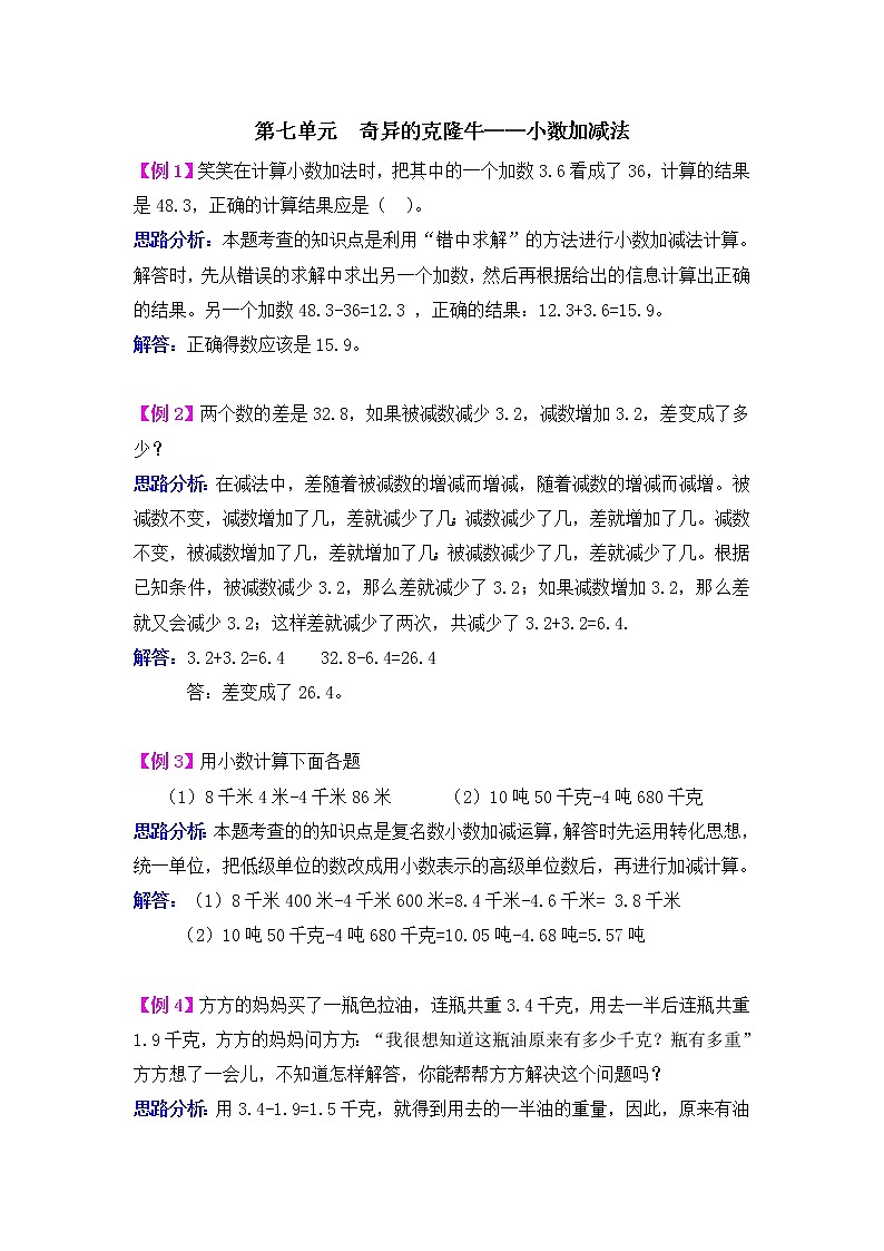 第七单元  奇异的克隆牛——小数加减法 提高练习01