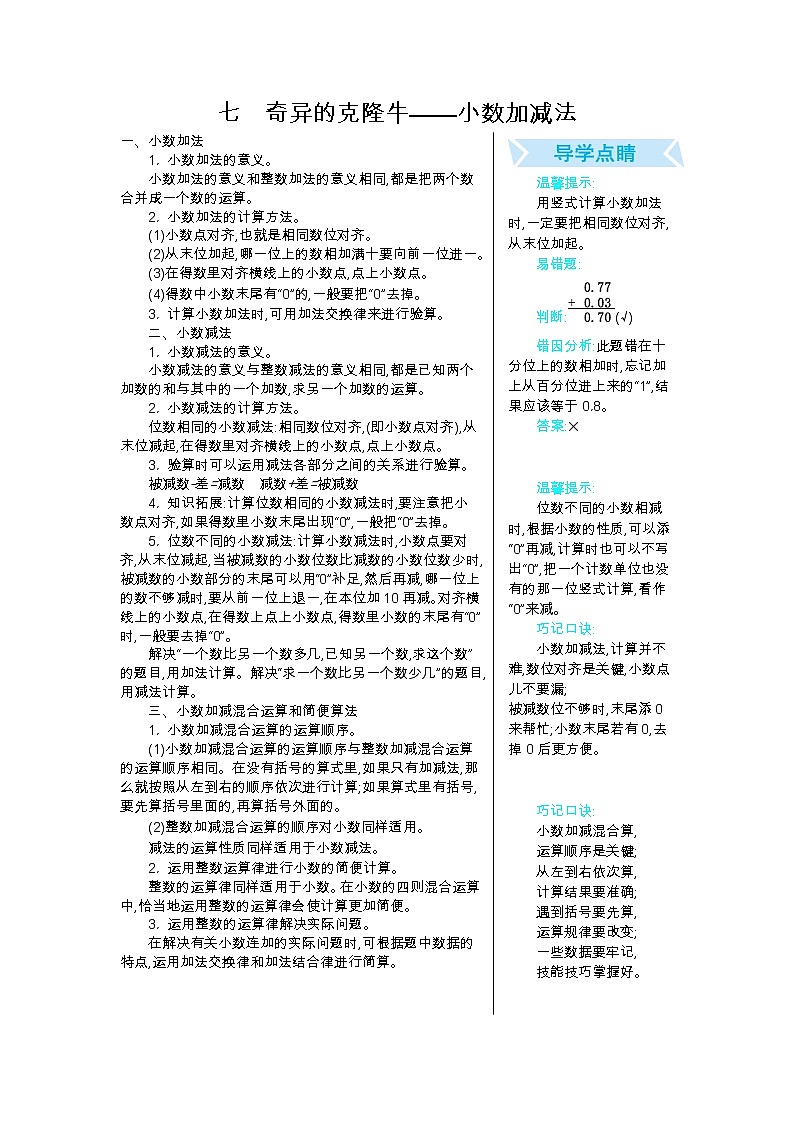 七　奇异的克隆牛——小数加减法  知识总结第1页