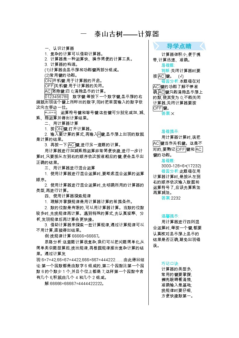 一　泰山古树——计算器  知识总结01