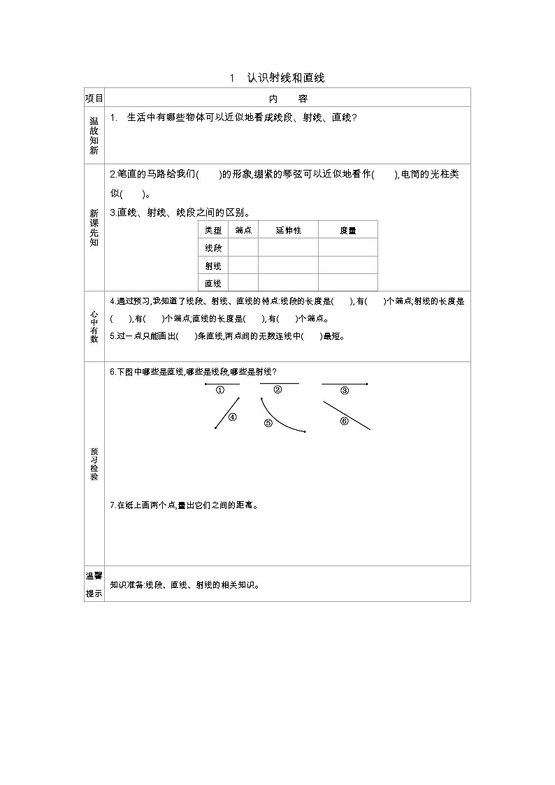 8.1　认识射线和直线  学案01